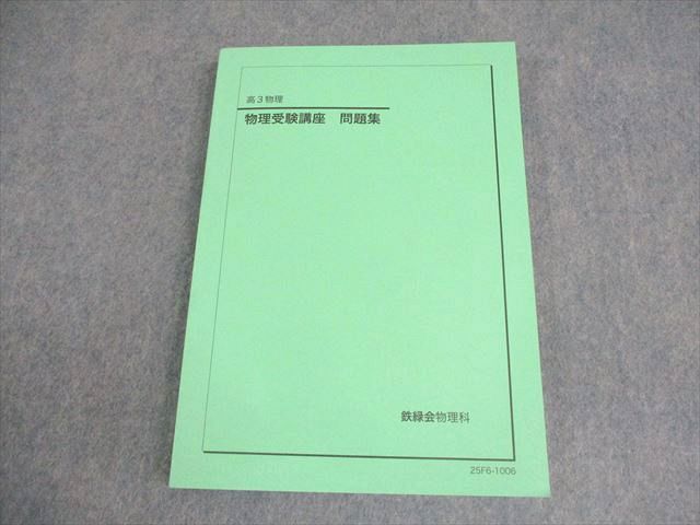 鉄緑会　高3物理　補助教材（欠損あり） 鉄緑会 高3物理 補助教材（欠損あり） 鉄緑会 高3物理 補助教材（欠損