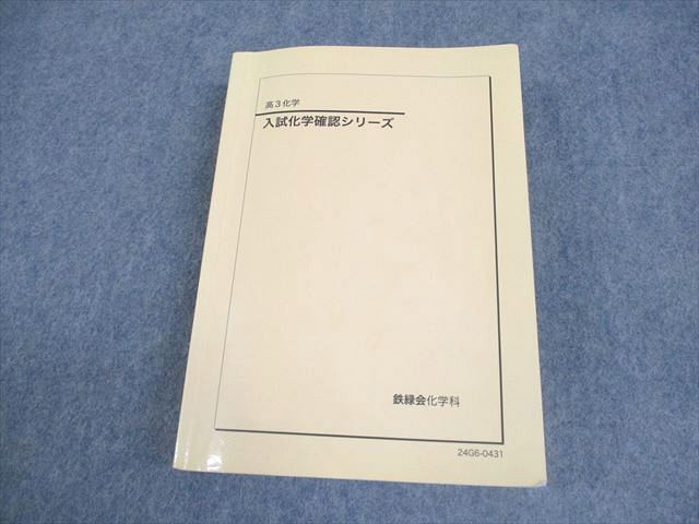 鉄緑会 高3 入試化学確認シリーズ テキスト 2024 031S0D