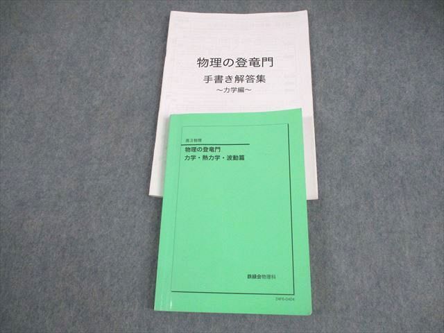 鉄緑会 高3 物理の登竜門 力学・熱力学・波動篇 テキスト 2024 017m0D