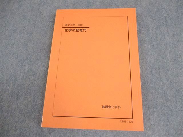 鉄緑会 高2 化学の登竜門 テキスト 状態良い 2022 後期 014m0D 鉄緑会 高2 化学の登竜門 テキスト 状態良い 2023 後期 014m0D - メルカリ