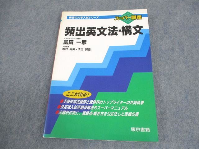 東京書籍 英語 スーパー講座 頻出英文法・構文 状態良い 書き込みなし 2000 富田一彦/木村明男/須田誠也 011s9D