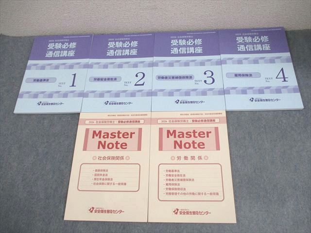 安全衛生普及センター 2026 社会保険労務士 受験必修通信講座 Vol.1－4/マスターノート 全て未使用品 計6冊 038M4D