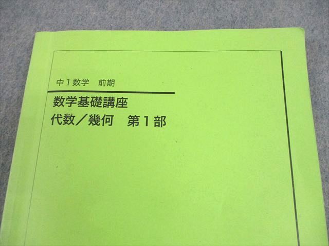 鉄緑会 中1 数学基礎講座 代数/幾何 第1部 テキスト 2024 009m0D