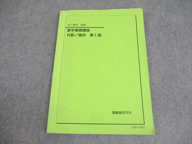 鉄緑会 中1 数学基礎講座 代数/幾何 第1部 テキスト 2024 009m0D