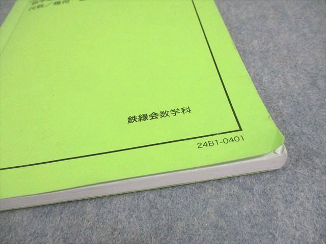鉄緑会 中1 数学基礎講座 代数/幾何 第1部 テキスト 2024 009m0D