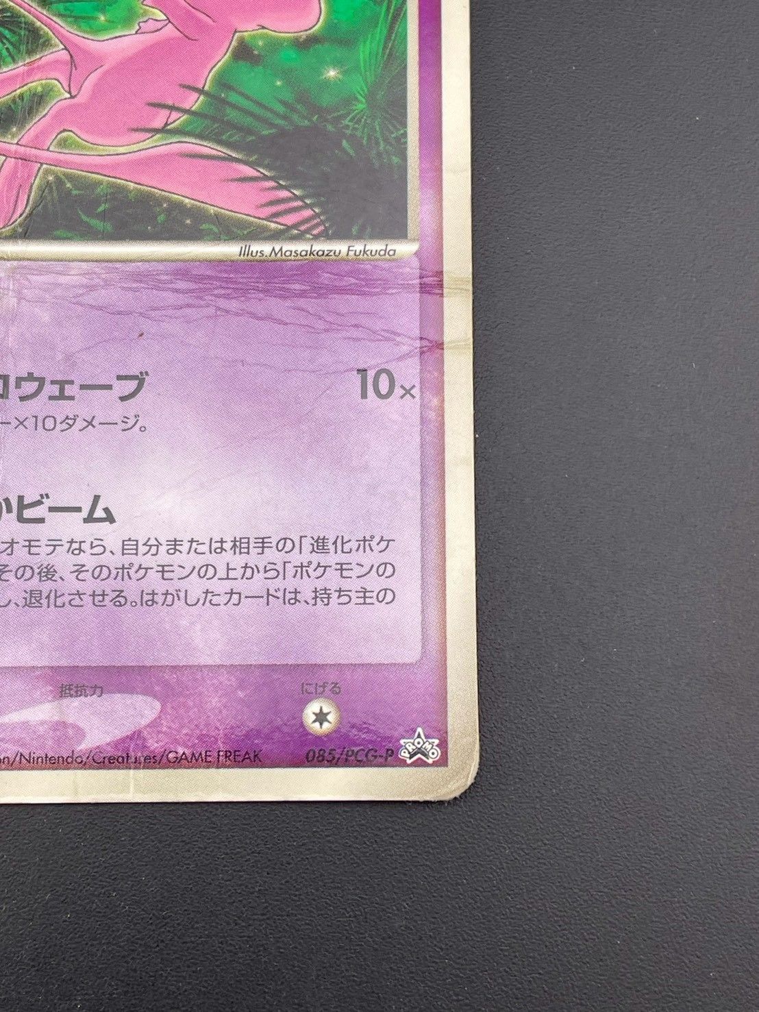 中古品】 ミュウ 085/PCG-P マクドナルド プロモーションカード