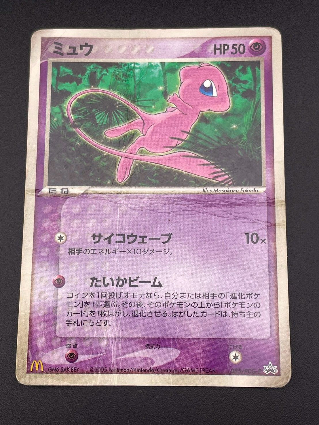 中古品】 ミュウ 085/PCG-P マクドナルド プロモーションカード
