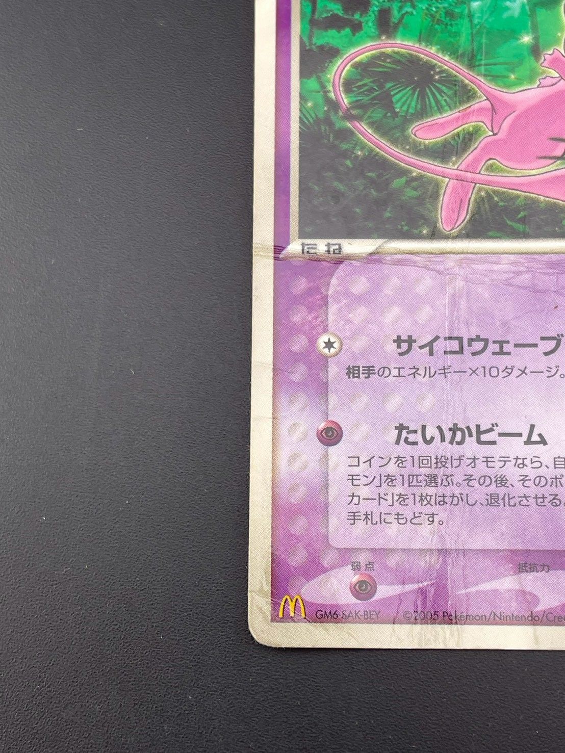 中古品】 ミュウ 085/PCG-P マクドナルド プロモーションカード