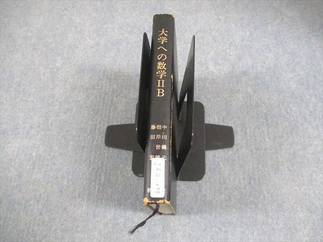 研文書院 大学への数学IIB【絶版・希少本】 書き込みなし 1975 中田義元/根岸世雄/藤田宏 027S6D