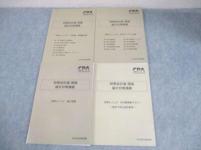 CPA会計学院 公認会計士講座 財務会計論 理論 論文対策講義 折原レジュメ1/2 等 2026年合格目標 未使用品 計4冊 037M4D