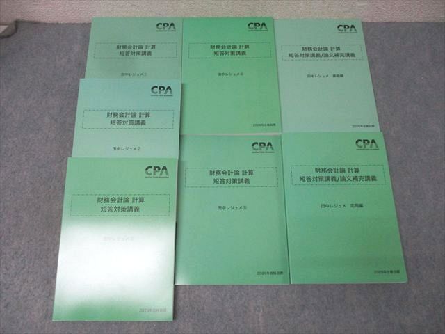 CPA会計学院 公認会計士試験 財務会計論 計算 短答対策講義 田中レジュメ1－5/基礎編等2026年合格目標 状態良7冊 091L4D