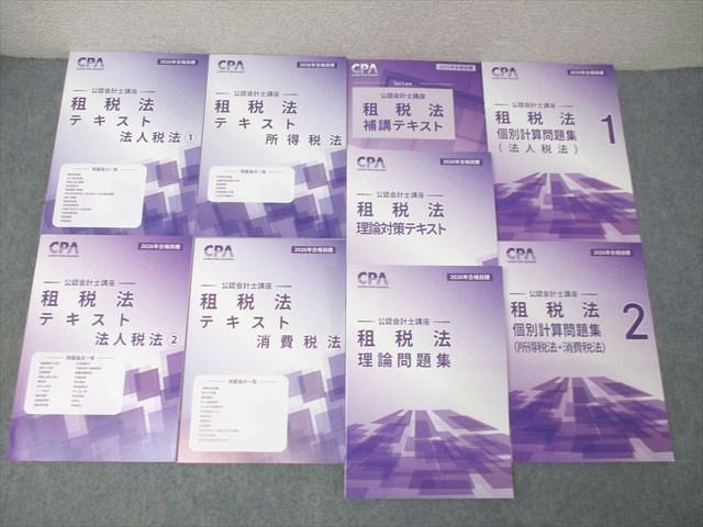 CPA会計学院 公認会計士講座 租税法 補講テキスト/個別計算問題集 法人/所得/消費税法2026年合格目標 未使用 9冊 100L4D