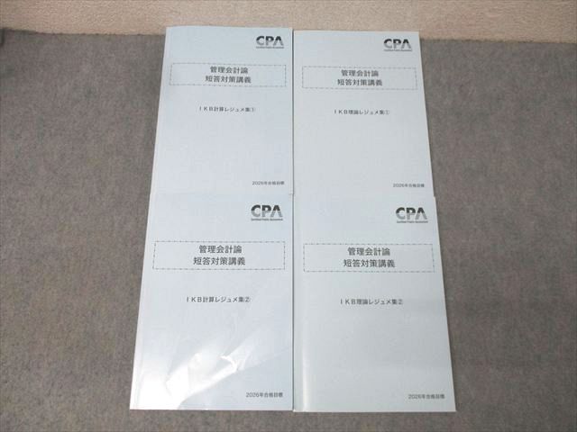 CPA会計学院 公認会計士試験 管理会計論 短答対策講義 IKB計算/理論レジュメ集1/2 2026年合格目標セット 計4冊 058R4D