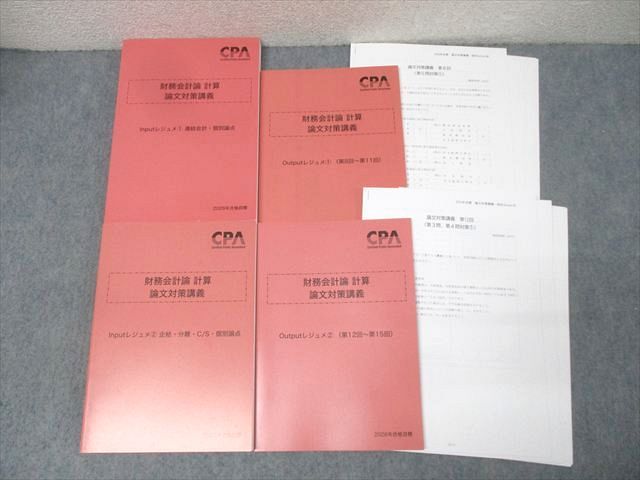 CPA会計学院 公認会計士試験 財務会計論 計算 論文対策講義 Input/Outputレジュメ1/2 2026年合格目標 状態良 4冊 062R4D