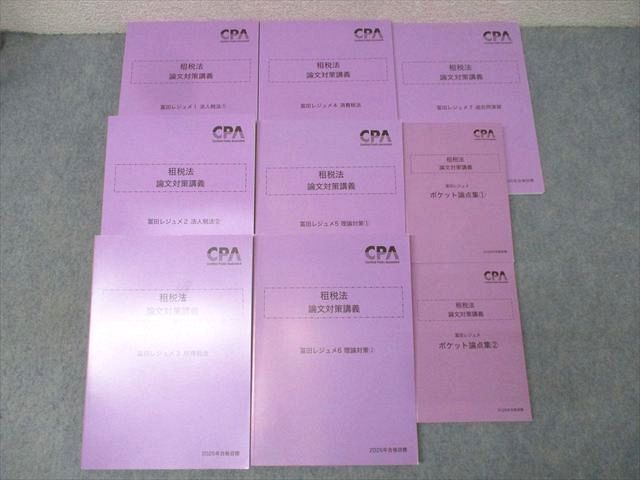 CPA会計学院 公認会計士 租税法 論文対策講義 冨田レジュメ1－7 法人/所得/消費税法等2026年合格目標 状態良 9冊 149L4D