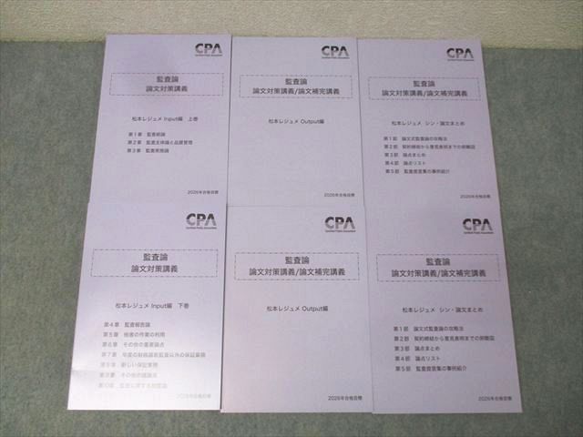 CPA会計学院 公認会計士試験 監査論 論文対策講義 松本レジュメ Input編/Output編等 2026年合格目標 状態良 計6冊 076R4D
