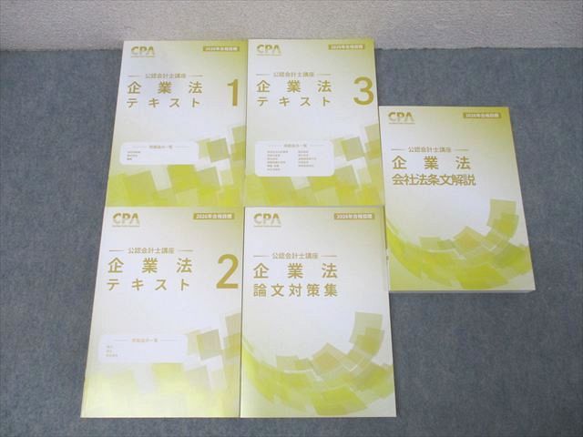 CPA会計学院 公認会計士講座 企業法 テキスト1－3/論文対策集/会社法条文解説 2026年合格目標 状態良 計5冊 095L4D