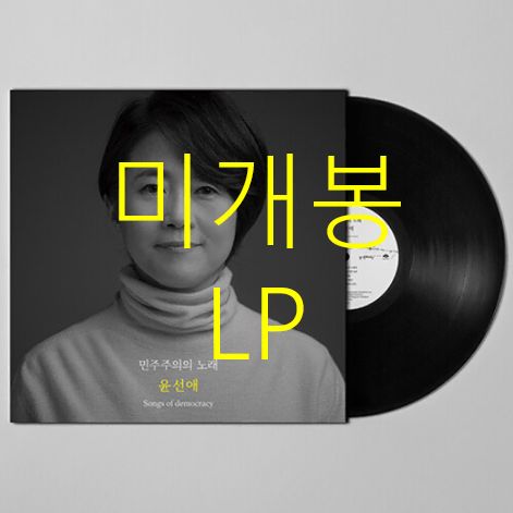 未開封 ユン・ソンエ ー 民主主義の 曲 （ LP ）