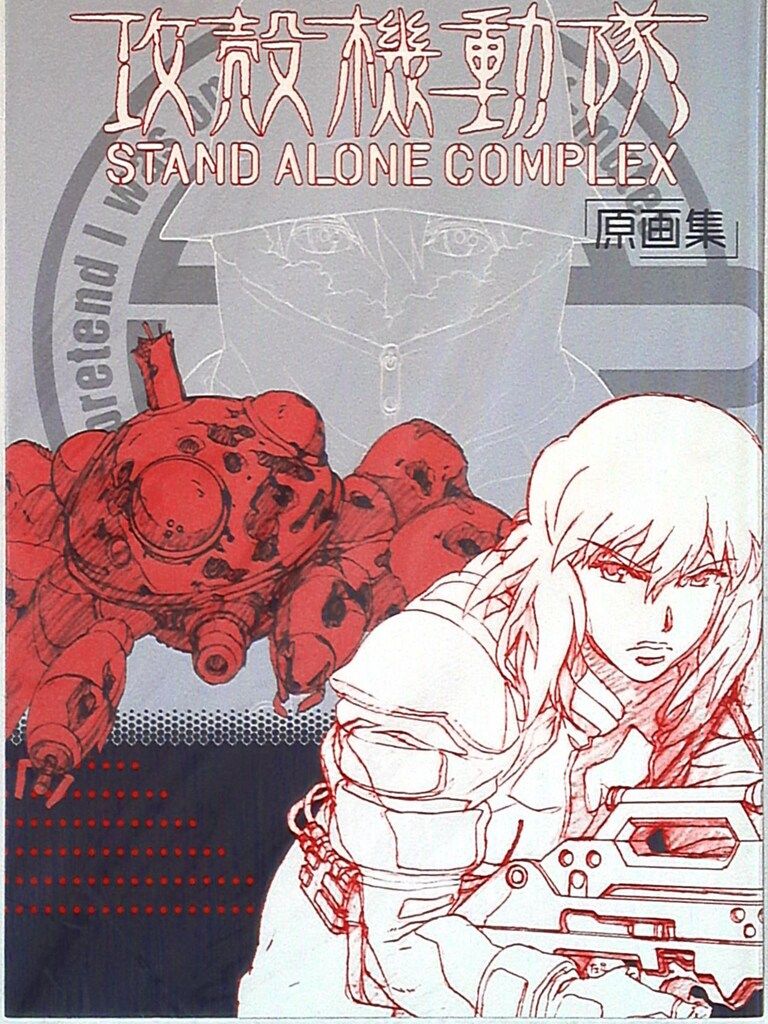 マッグガーデン 攻殻機動隊 STAND ALONE COMPLEX 原画集
