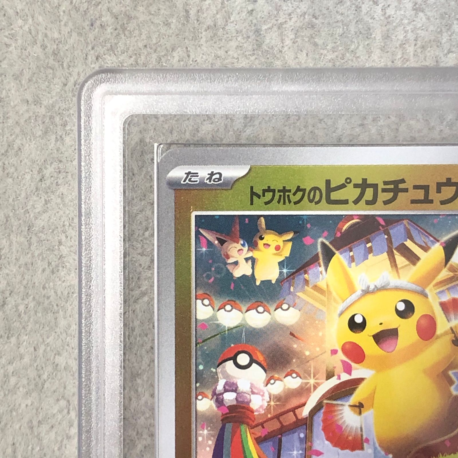 ARS10】 トウホクのピカチュウ (プロモ) {260/SV-P} [SV] 1枚 - メルカリ