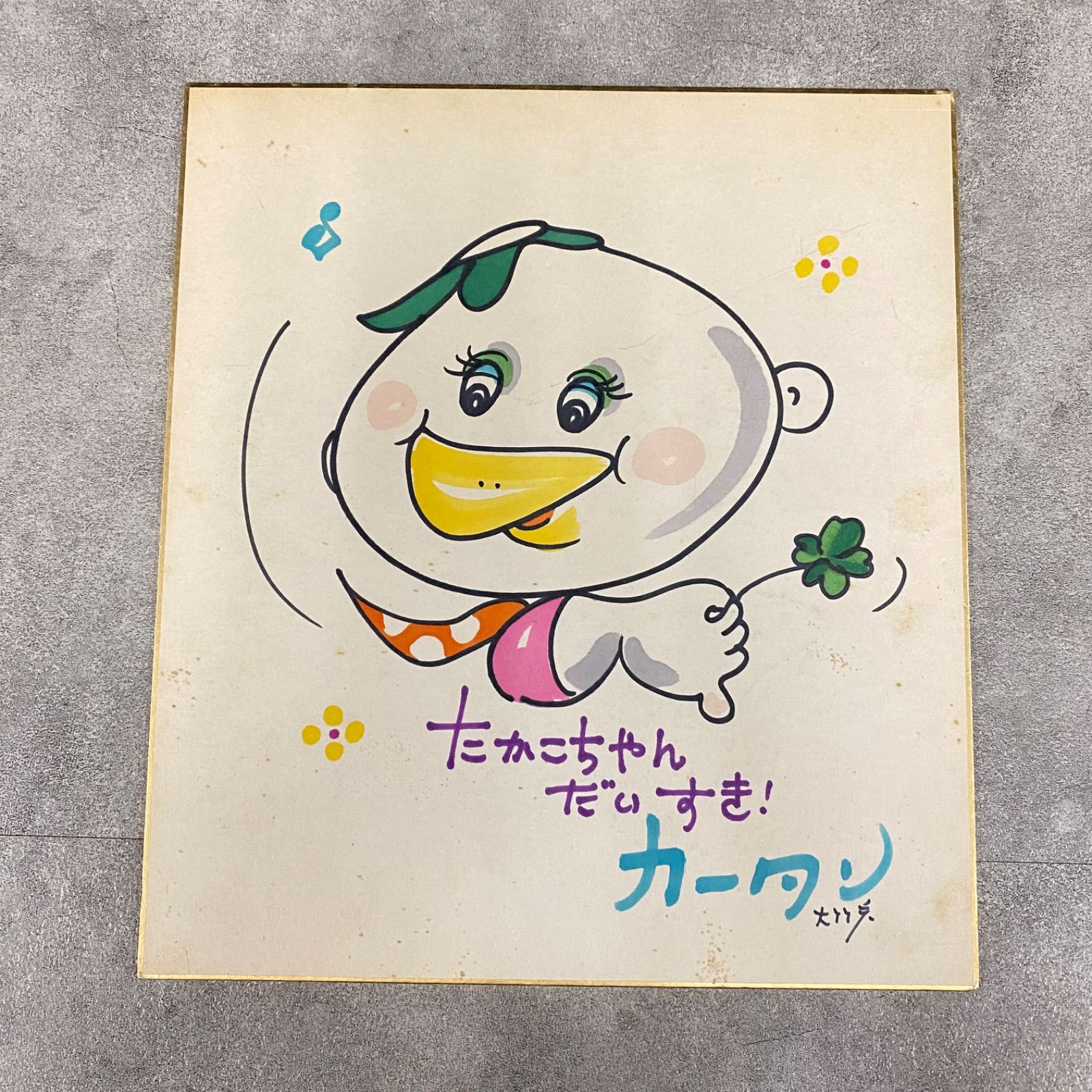 0)W102 カッパのカータン 色紙 大竹宏 さん 直筆 イラスト サイン 入り