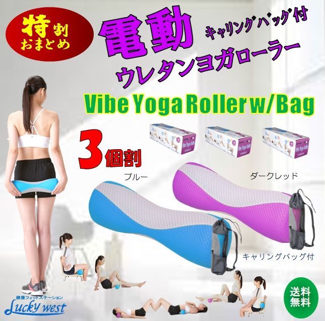電動バイブヨガローラー２段振動式キャリングバッグ付3個組≪送料無料≫