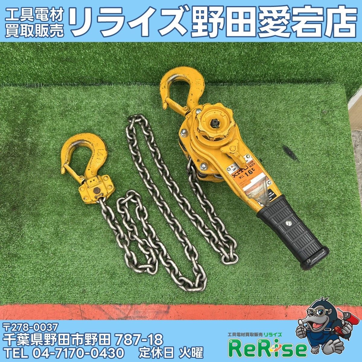 【中古】KITO(キトー) レバーブロック LB016 【野田愛宕店】 12,600円