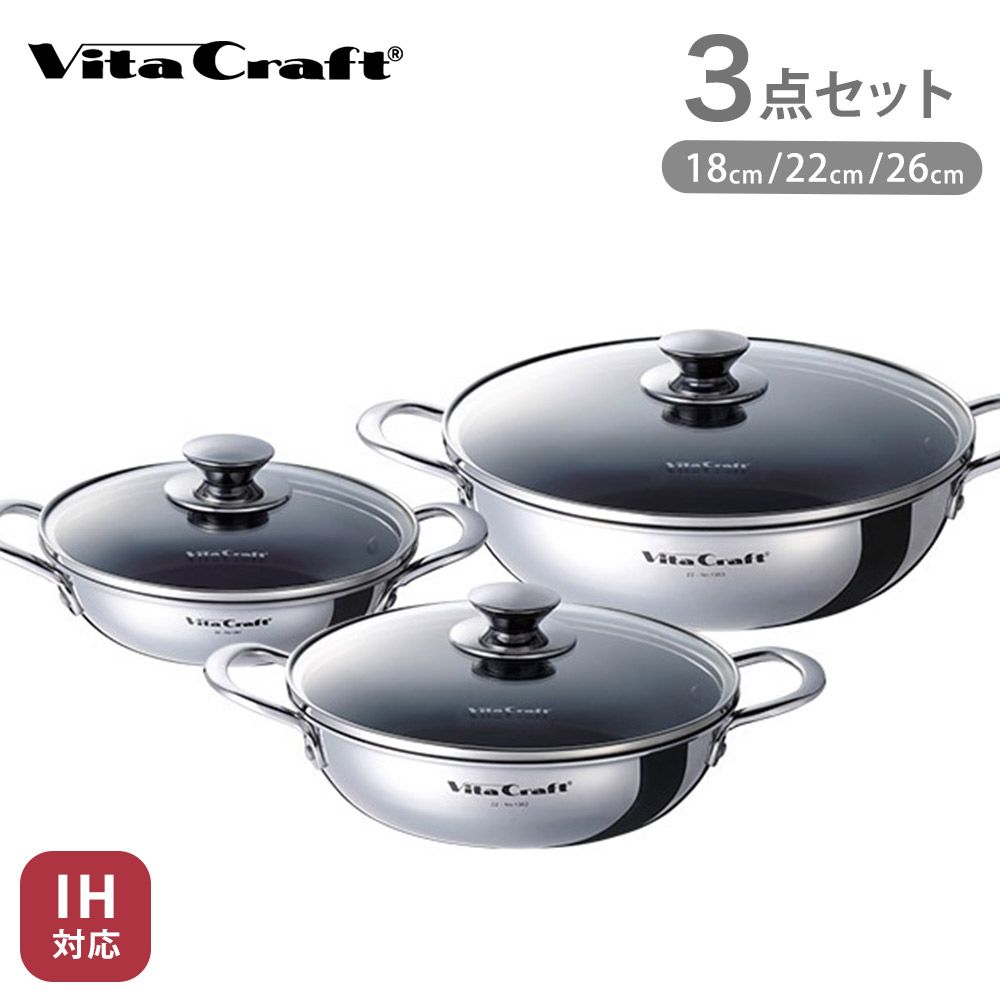新品 ビタクラフト テーブルパン 3点セット 18cm 22cm 26cm ガラス蓋付き NO.1360 浅型 両手鍋 セット ガス火 IH対応【卓上鍋 浅型鍋 無水調理 調理器具 ステンレス アルミ 全面2層構造】