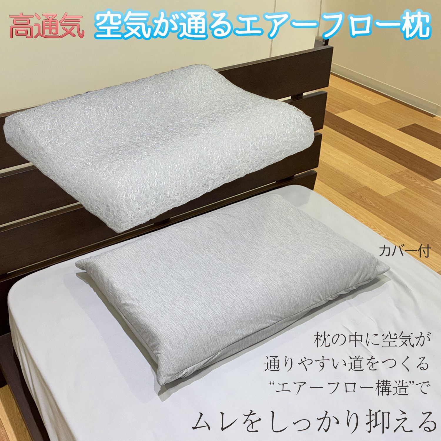【新品未開封・メーカー直送】高通気 空気が通る エアーフロー枕‐まくら 枕 通気性 涼感 冷感 寝具 洗える 洗濯可 高通気性 蒸れない 日本製 ルナール
