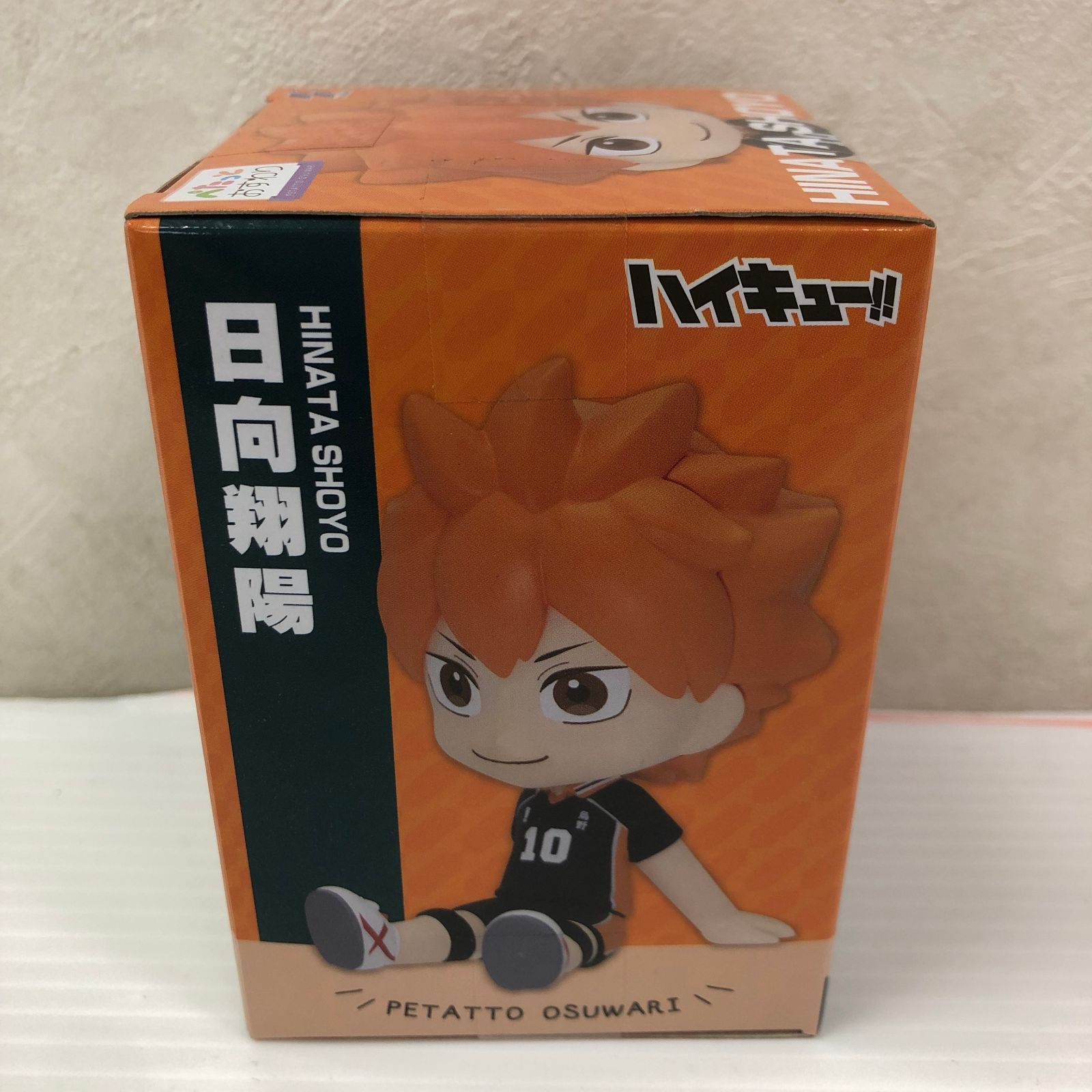 ハイキュー!! ぺたっとおすわりフィギュア 日向翔陽 未開封品