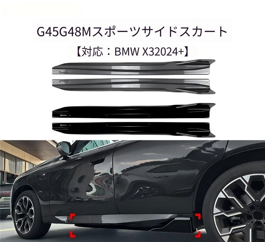 BMW X3 G45 G48 M Sport 2024年以降対応 サイドスカートスポイラー ABS製 ピアノブラック カーボン調 無加工取付 外装アクセント 左右セット