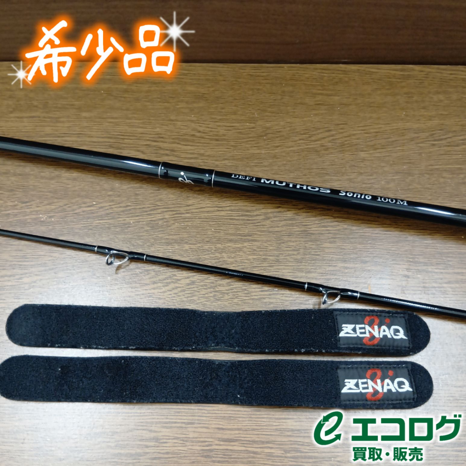 MUTHOS ソニオ100Mショアジギングロッド中古品 ゼナック(ZENAQ) ミュートス ソニオ 100M Kガイド ショアジギング