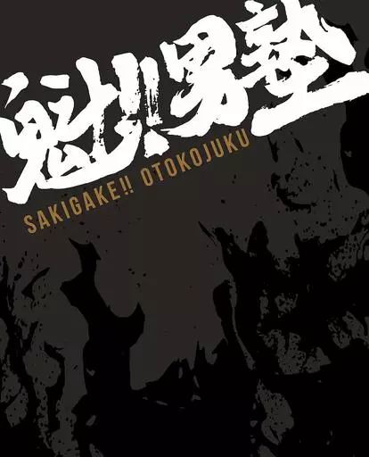 【中古】アニメBlu-ray Disc 魁!!男塾 BD-BOX