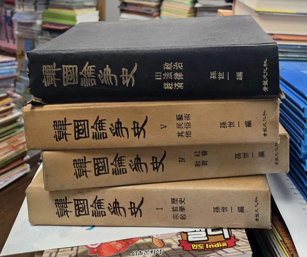 韓国論争史 デニムムーン文化社 4巻セット 韓国史 中古本