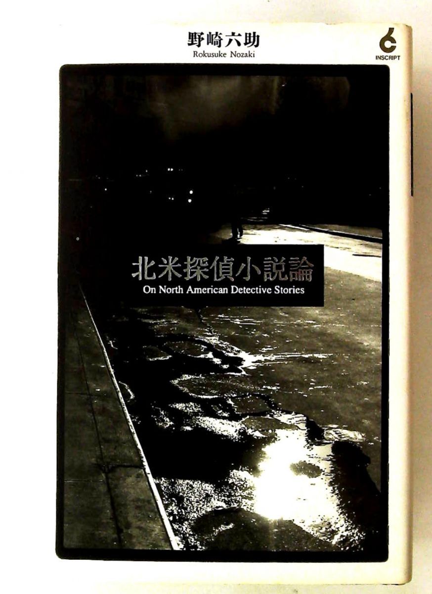 北米探偵小説論 野崎 六助 河出書房新社