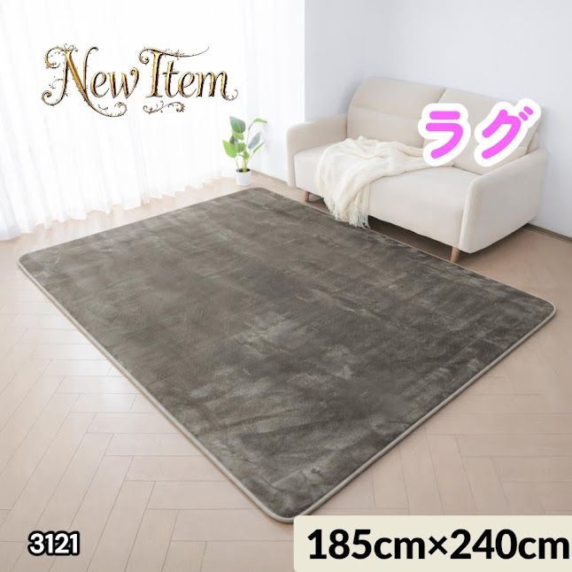 #3121 ラグ カーペット グレージュ 185cm×240cm 約2.5畳 厚手 洗える フランネル 撥水 ラグマット 長方形 床暖房 防ダニ 滑り止め付 ※一部地域離島別途配送料有