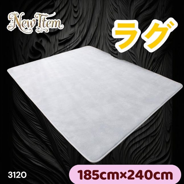#3120 ラグ カーペット ライトグレー 185cm×240cm 約2.5畳 厚手 洗える フランネル 撥水 ラグマット 長方形 床暖房 防ダニ 滑り止め付 ※一部地域離島別途配送料有