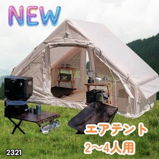 #2321 インフレータブル式 エアテント ベージュ 2~4人 W300×D210×H200 コンパクト 収納 持ち運び 簡単設置 耐久性 抜群 ※一部地域離島別途配送料有