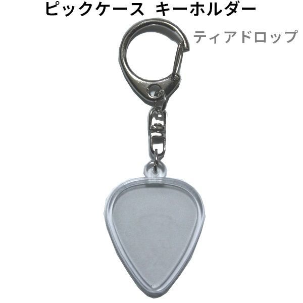新品 ピックケース キーホルダー 2個セット ティアドロップ ギター