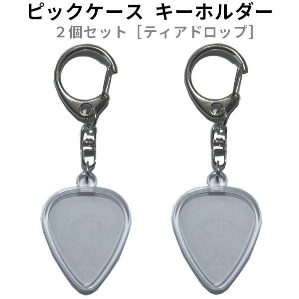 新品 ピックケース キーホルダー 2個セット ティアドロップ ギター