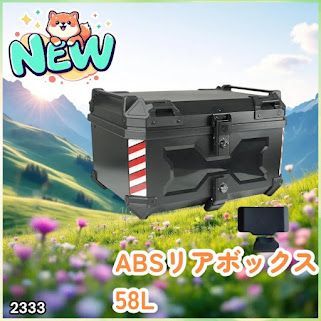#2333 ABS バイク用 リア ボックス 58L ブラック 鍵ロック機能付き 防塵 完全 防水 軽量 持ち運び バックレスト付き 多くのキャリア 対応 取り付け 簡単 ※一部地域離島別途配送料有