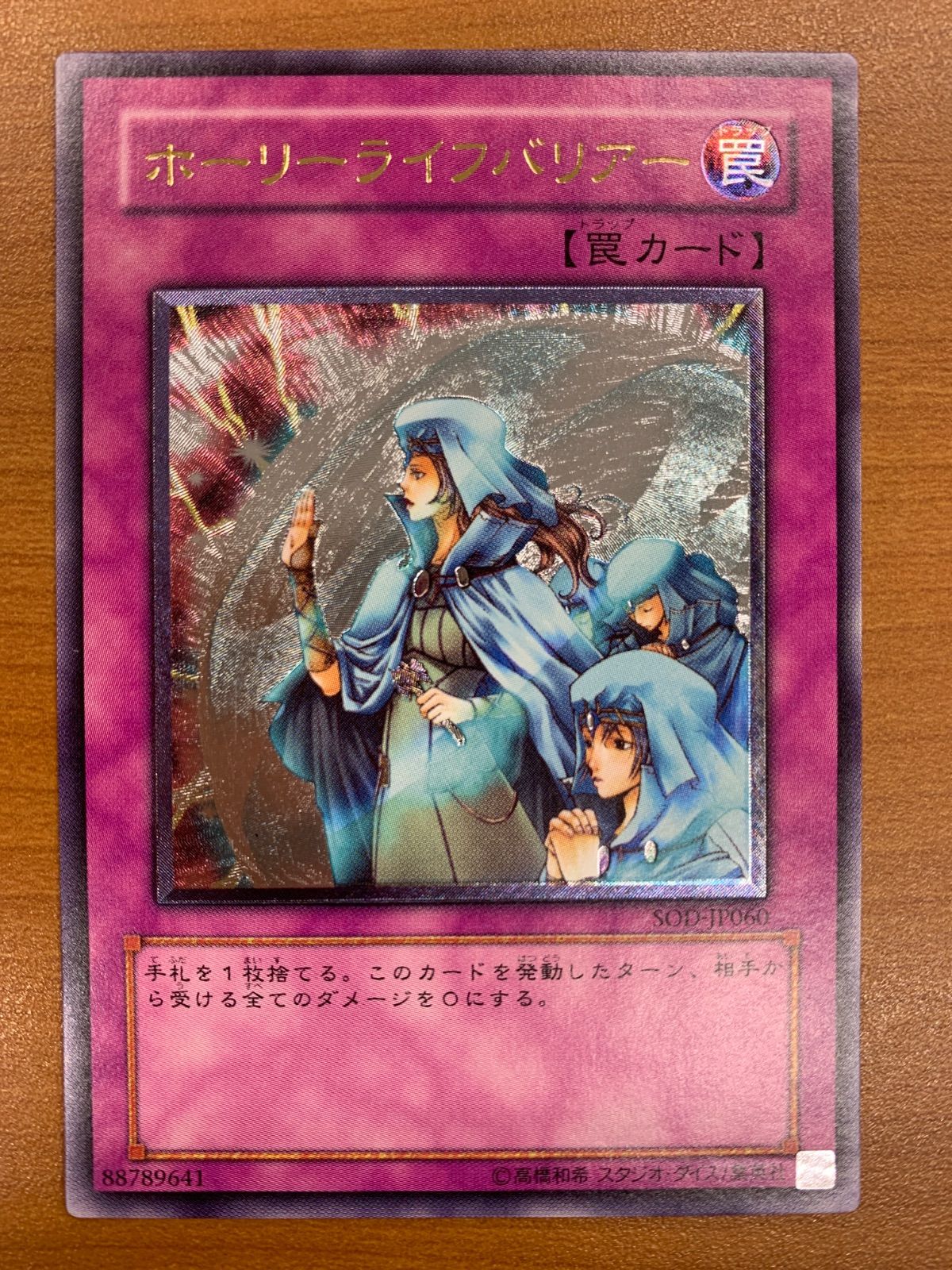 状態A ホーリーライフバリアー レリーフ UL アルティメット SOD-JO060
