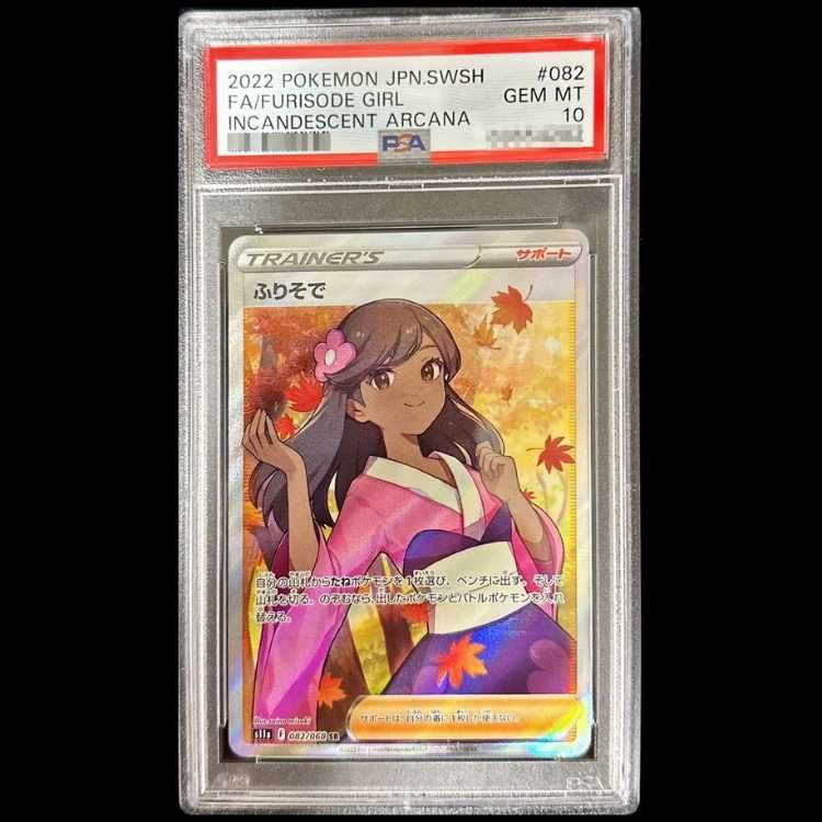 PSA10】 ふりそで (SR) {082/068} [S11a/白熱のアルカナ] [SS] 1枚