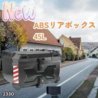 #2330 ABS バイク用 リア ボックス 45L ブラック 鍵ロック機能付き 防塵 完全 防水 軽量 持ち運び バックレスト付き 多くのキャリア 対応 取り付け 簡単 ※一部地域離島別途配送料有