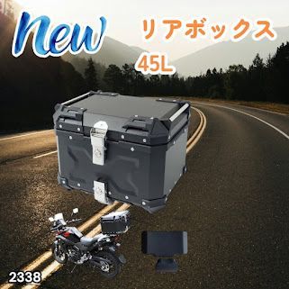 #2338 バイク用 リア ボックス 45L ブラック 鍵ロック機能付き 防塵 完全 防水 軽量 持ち運び バックレスト付き 多くのキャリア 対応 取り付け 簡単 ※一部地域離島別途配送料有
