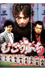 DVD／むこうぶち(2)〜高レート裏麻雀列伝〜 - メルカリ