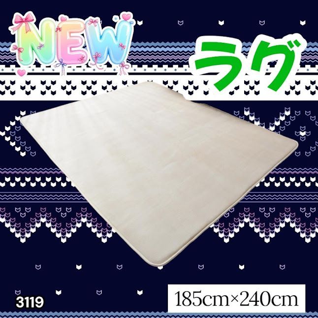 #3119 ラグ カーペット ベージュ 185cm×240cm 約2.5畳 厚手 洗える フランネル 撥水 ラグマット 長方形 床暖房 防ダニ 滑り止め付 ※一部地域離島別途配送料有