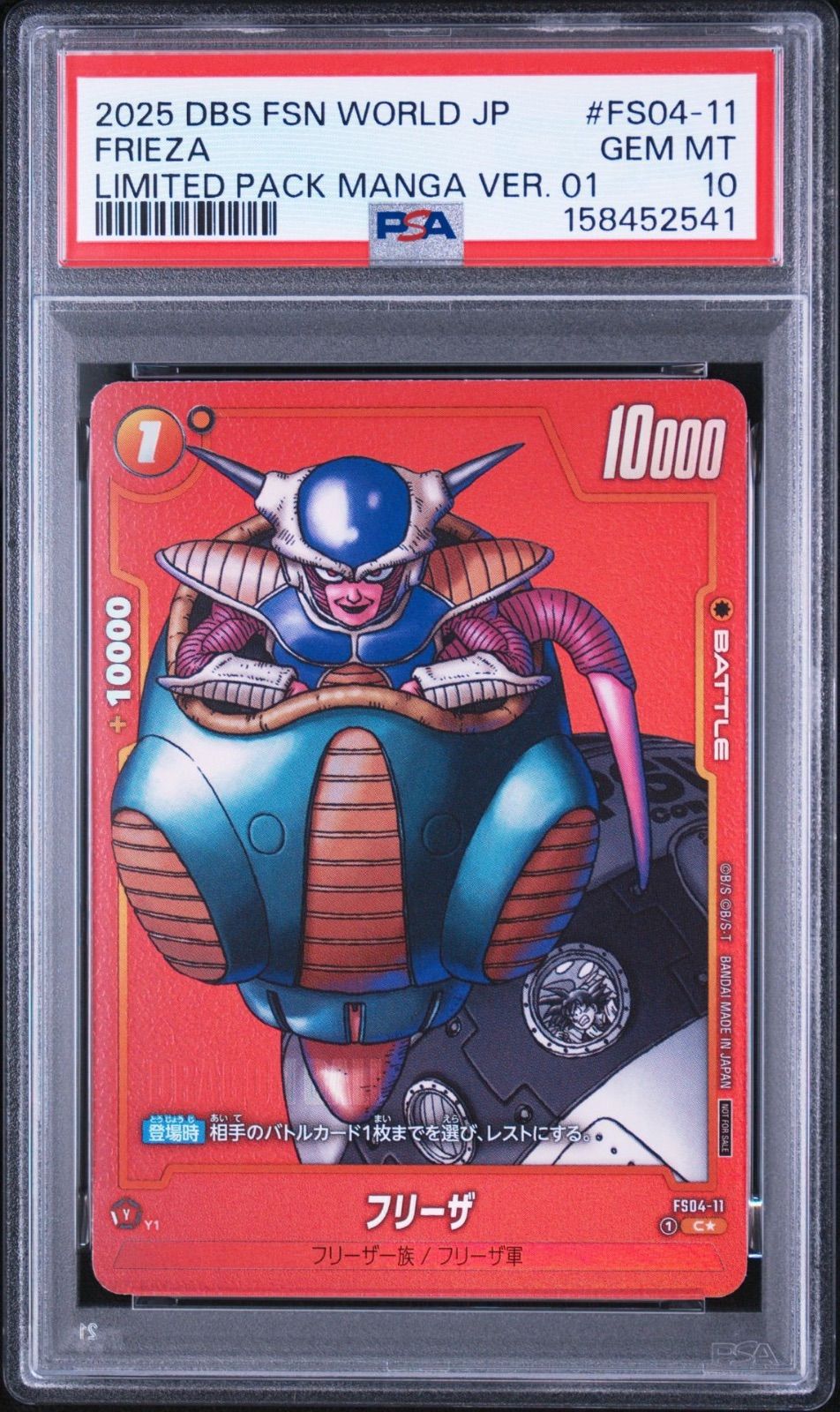 PSA10・ワンオーナー】フリーザ FS04-11 フュージョンワールド マンガ