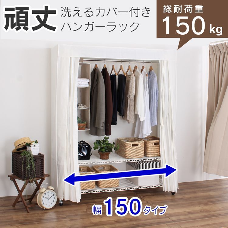 【新品 】ハンガーラック カバー付き 頑丈 総耐荷重150kg 幅150 (152cm ) 丈夫 クローゼット ワードローブ 洗えるカバー キャスター付 カバー 棚付き 衣類収納 洋服 収納 ラック 収納家具 たんす 大容量 送料無料 川口工器