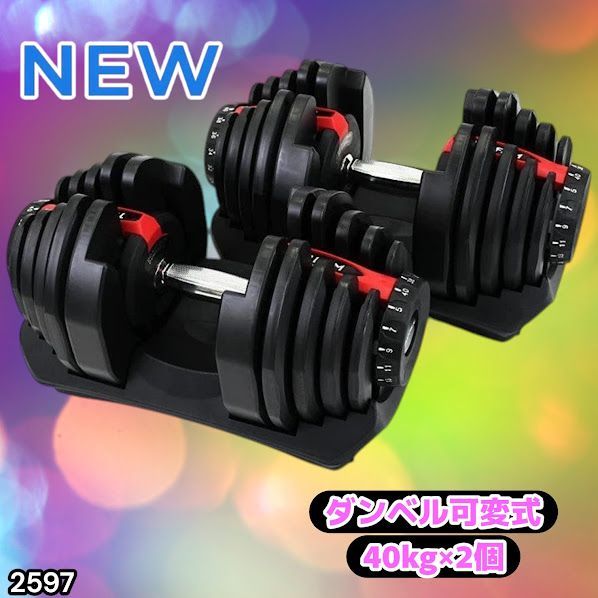 #2597 ダンベル 可変式 レッド 40kg 2個 総重量80kg 多機能 5~40kg 17段階調節 分かりやすいキロ表示 安全設計 省スペース 収納可能 ※一部地域離島別途配送料有
